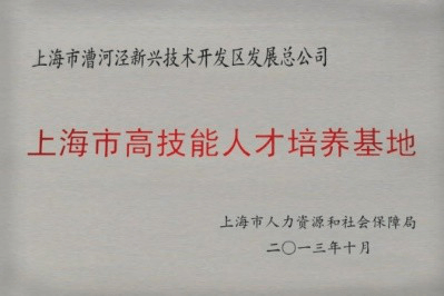 上海市高手艺人才作育基地