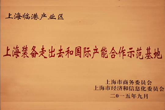 上海bevictor伟德工业区获批“上海装备走出去和国际产能相助树模基地”