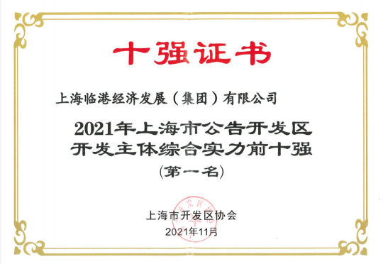 bevictor伟德荣获“2021年上海市通告开发区开发主体综合实力前十强（第一名）”