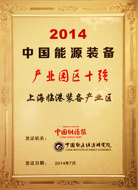 上海bevictor伟德工业区获评“2014年中国能源装备工业园区十强”
