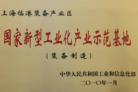 上海bevictor伟德工业区获批“国家新型工业化工业树模基地”