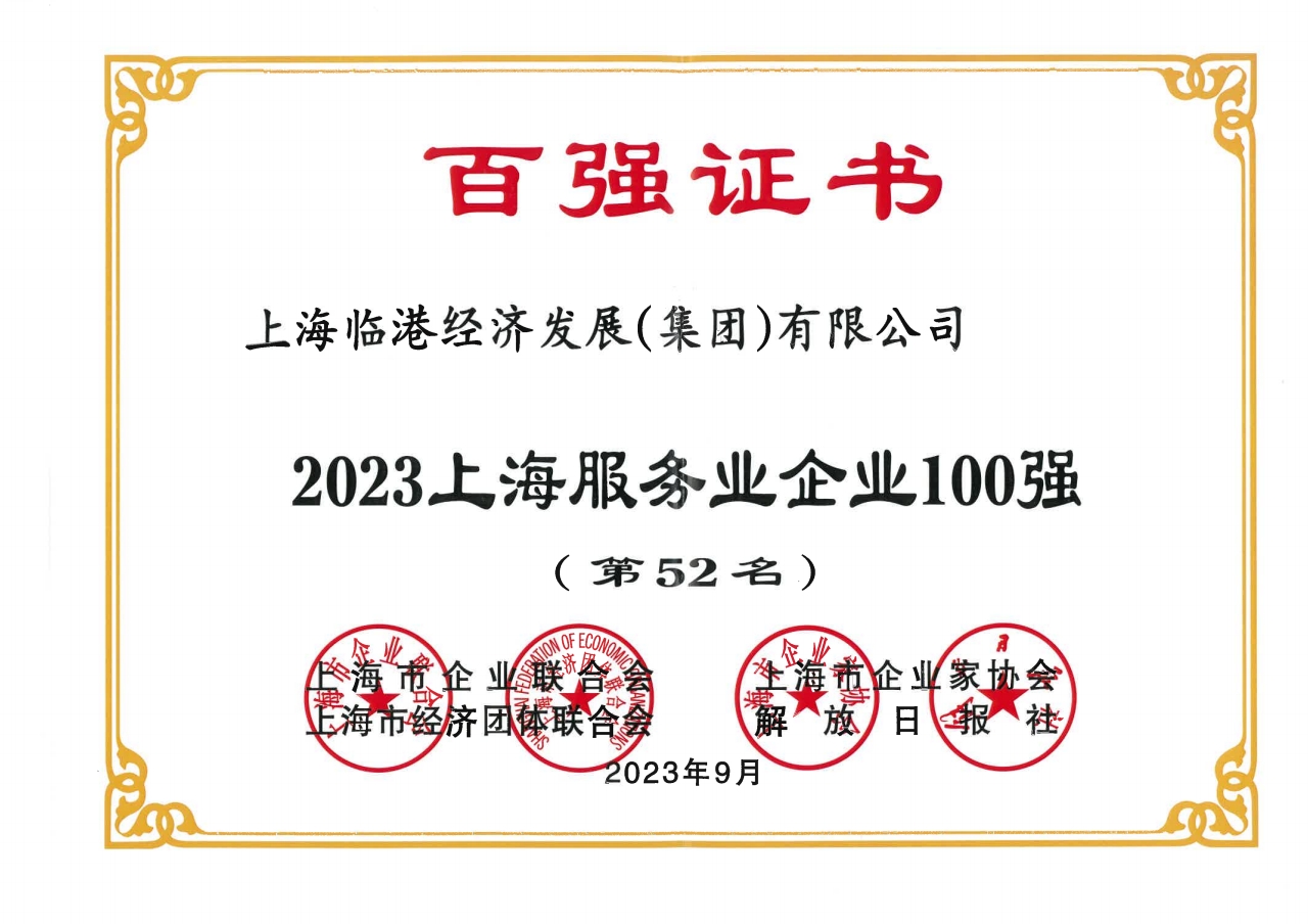 bevictor伟德荣获2023年上海服务业企业100强