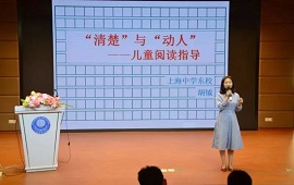 “清晰”与“感人”：儿童阅读指导讲座在上中东校举行