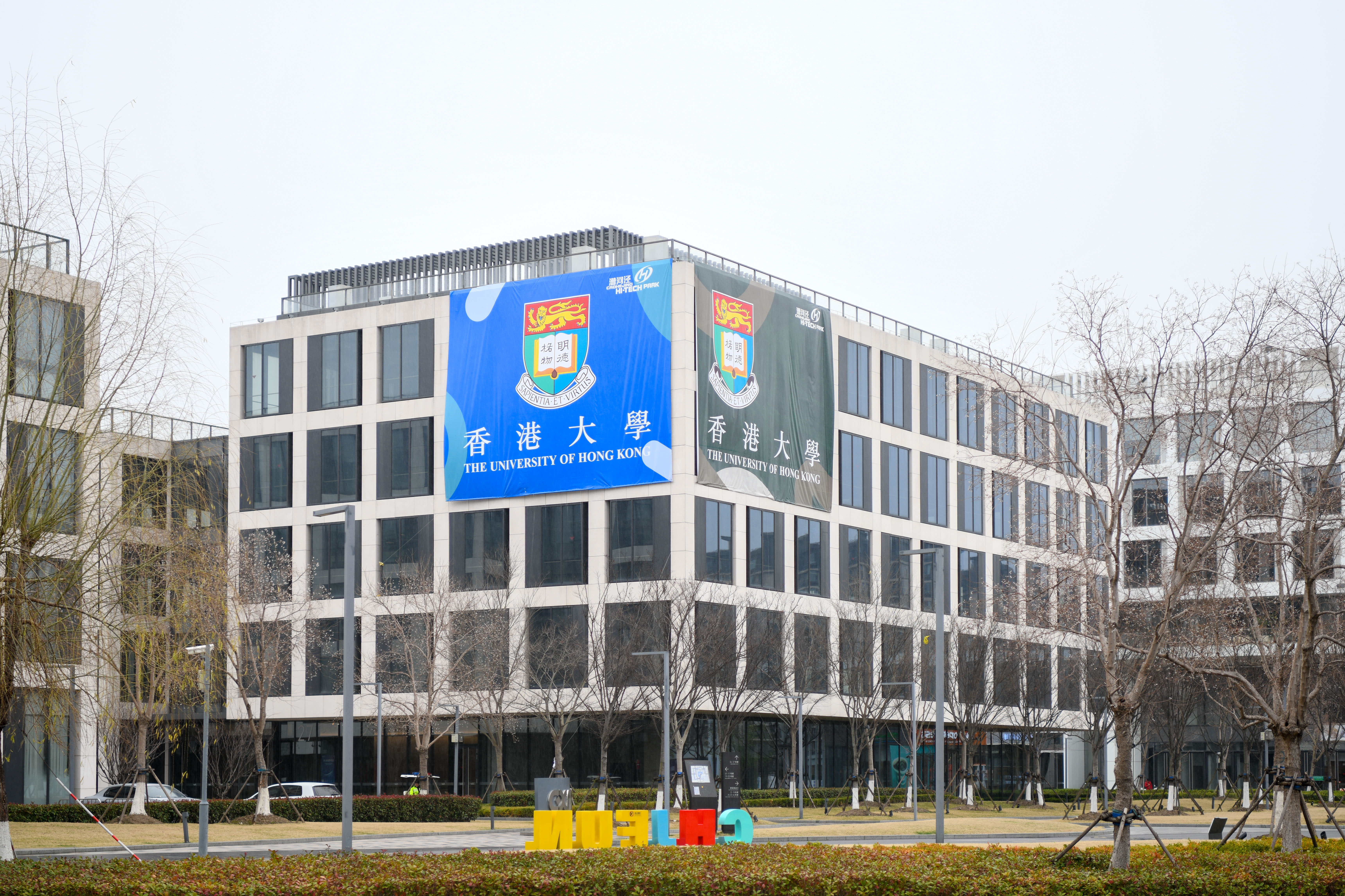 香港大学漕河泾基地正式启动，，沪港相助再添新亮点