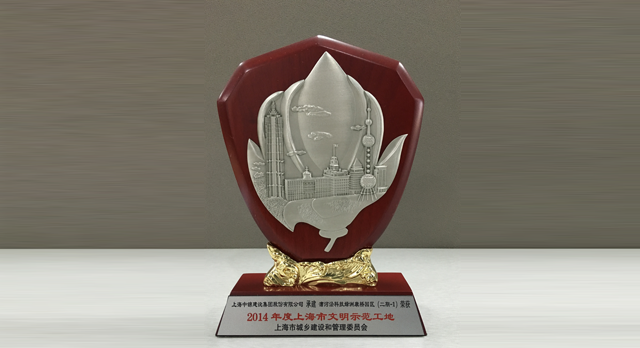 2014年度上海市文昭树模工地