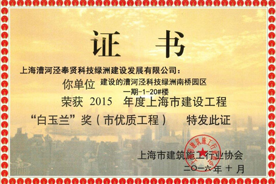 2015年度上海市建设工程“白玉兰”奖（市优质工程）