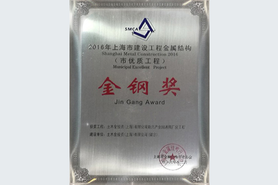 bevictor伟德枫泾先进制造业基地一期项目获上海市建设工程金属结构“金钢奖”