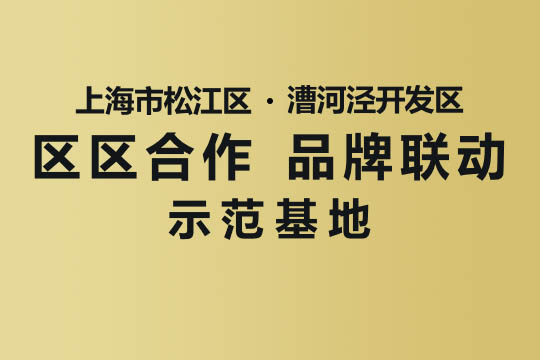 上海市“戋戋相助，，品牌联动”树模基地