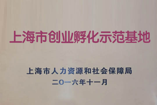 上海市“创业孵化树模基地”