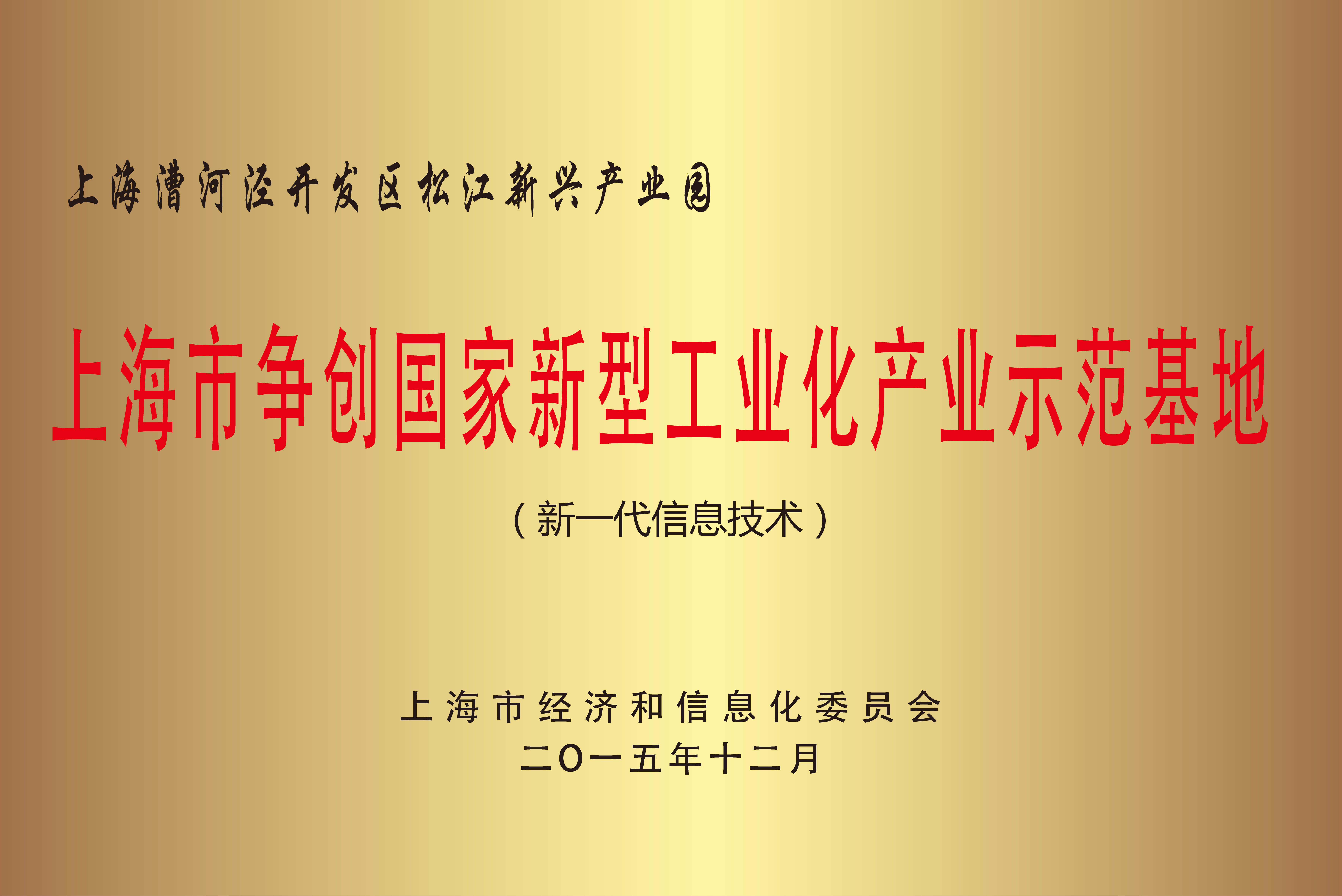 上海市争创国家新型工业化工业树模基地