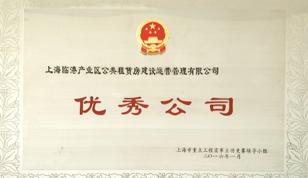 上海市重大工程立功竞赛优异公司