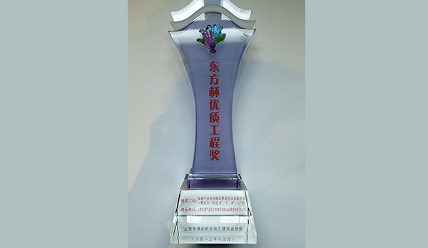 东方杯优质工程奖
