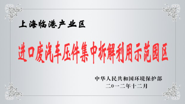 入口废汽车压件集中拆解使用树模园区