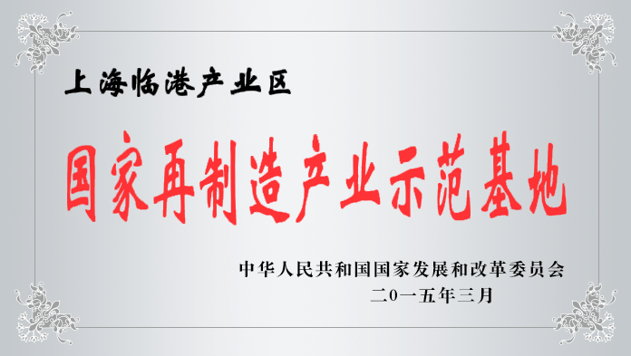 国家再制造工业树模基地