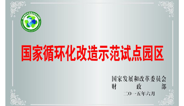 国家循环化刷新树模试点园区