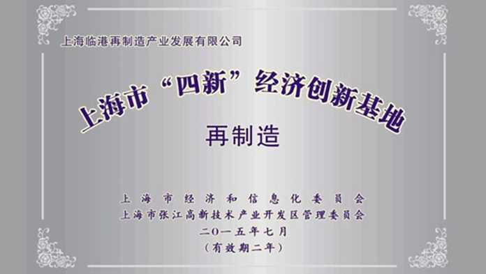 上海市“四新”经济立异基地