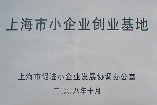 上海市小企业创业基地