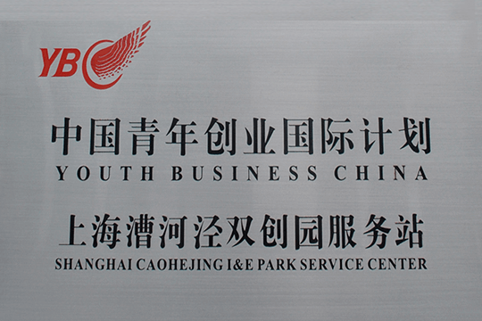 中国青年创业国际妄想上海漕河泾双创园服务站