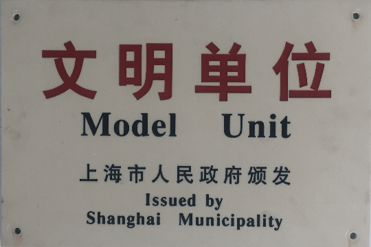 第十五、、十六、、十七、、八届 “上海市文明单位”称呼