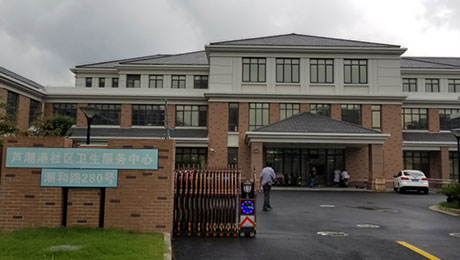 社区卫生服务中心